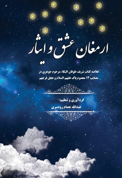 ارمغان عشق و ایثار